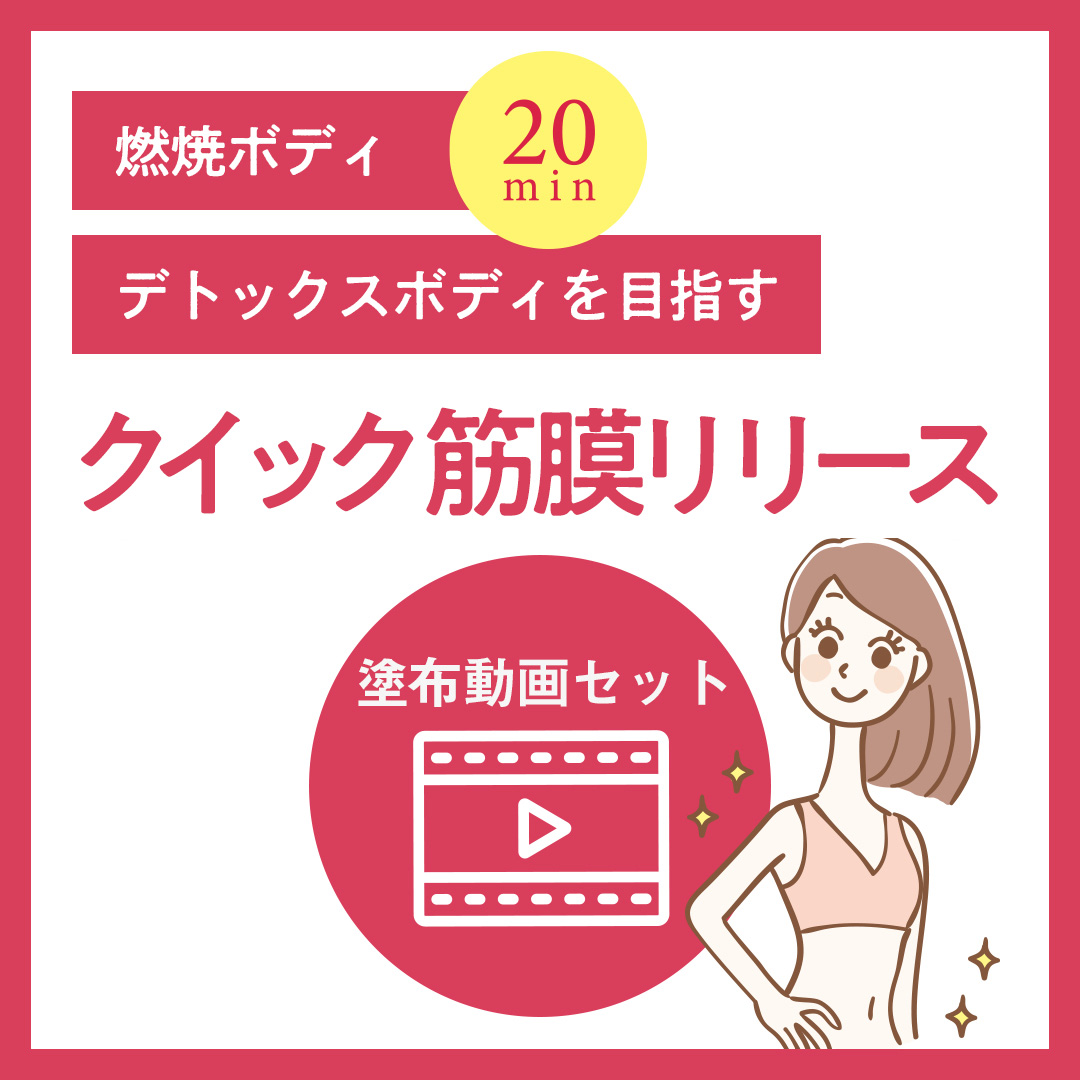 クイック筋膜リリースセット