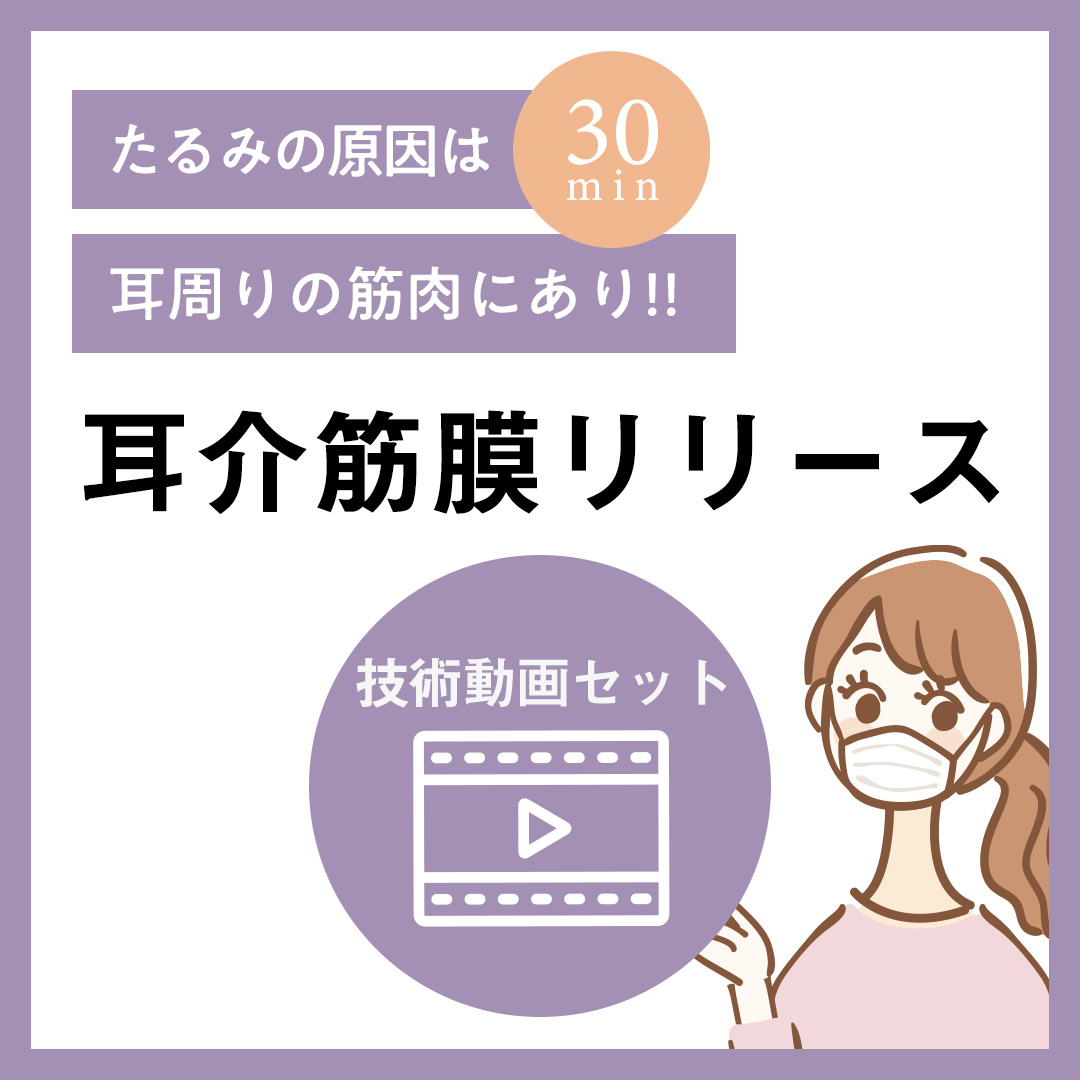 耳介筋膜リリース技術動画セット