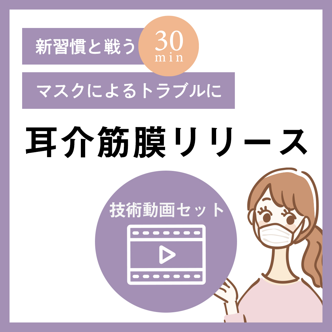 耳介筋膜リリース技術動画セット