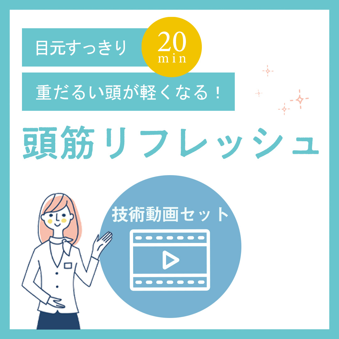 頭筋リフレッシュセット