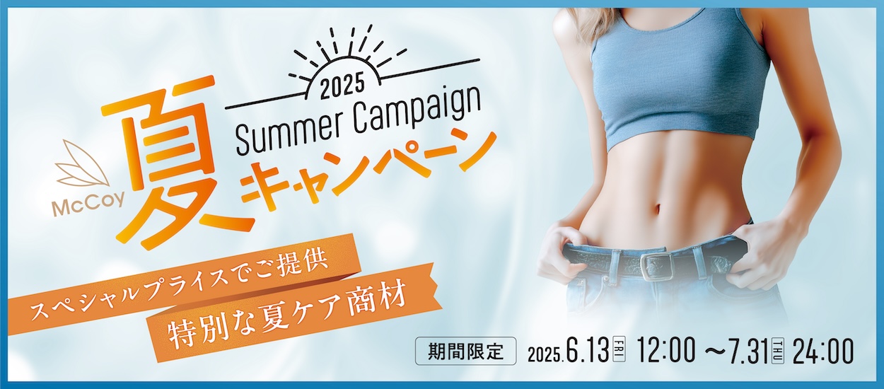 夏キャンペーン