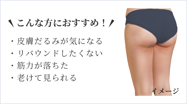こんな方におすすめ！｜・皮膚だるみが気になる・リバウンドしたくない・筋力が落ちた・老けて見られる