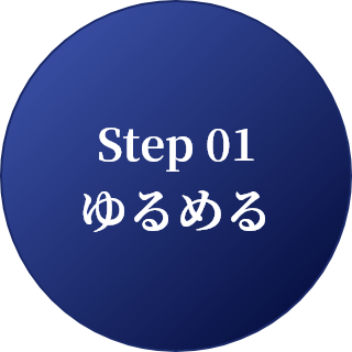 Step 01 ゆるめる