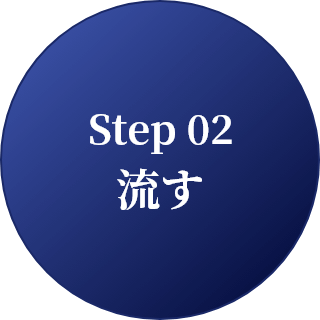 Step 02 流す