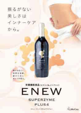 ENEWスーパーザイムプラスフォー A3ポスター