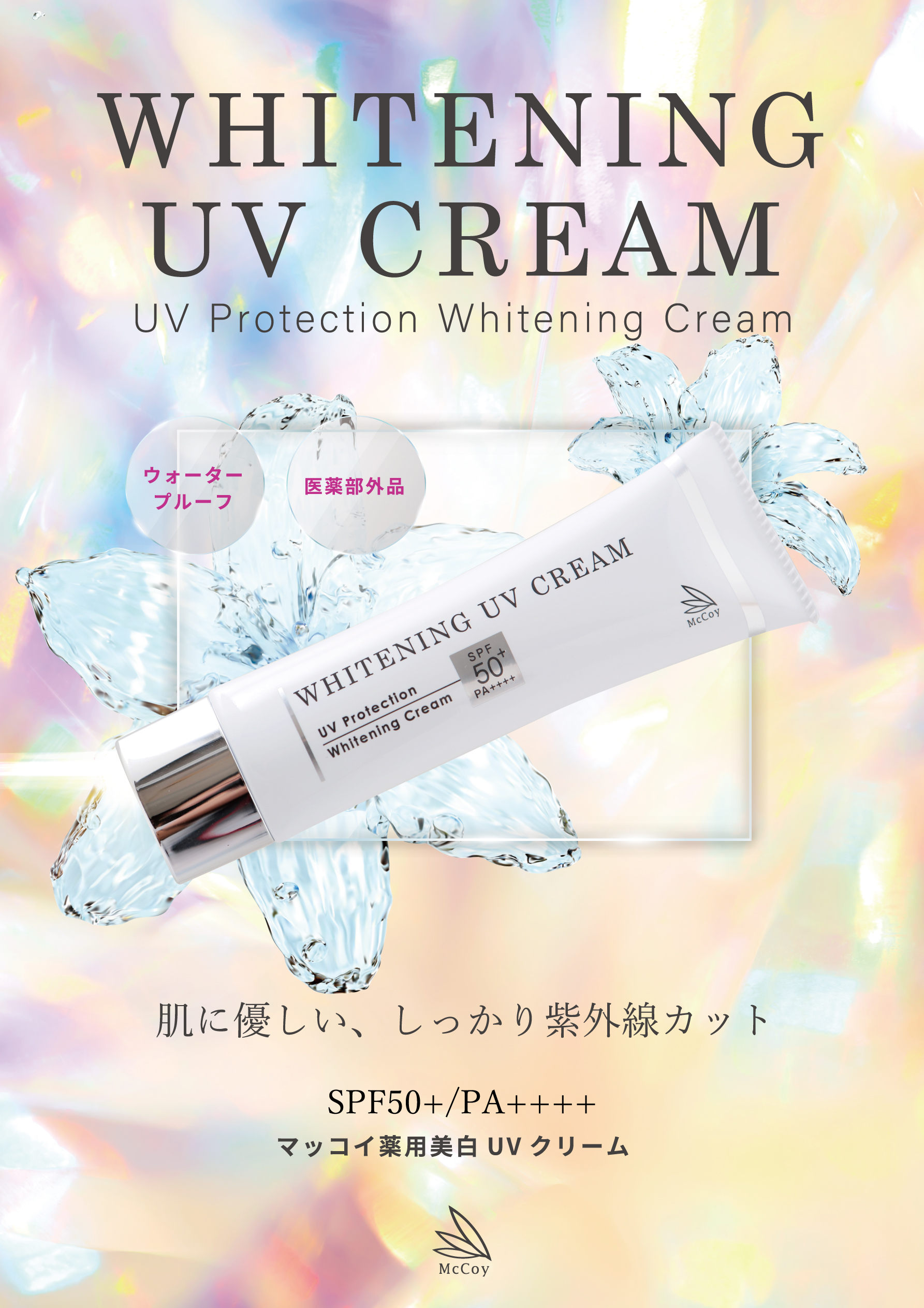 薬用美白UVクリームWP チラシ | 【マッコイ公式】マッコイ商品のサロン 