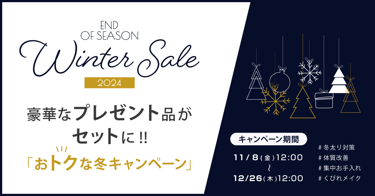 冬キャンペーン「End of Season ～Winter Sale～」