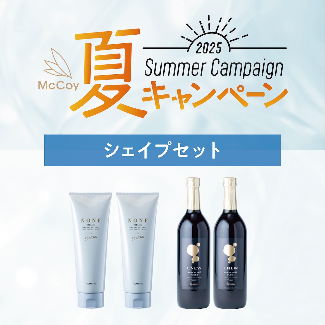夏のボディメイク　シェイプセット