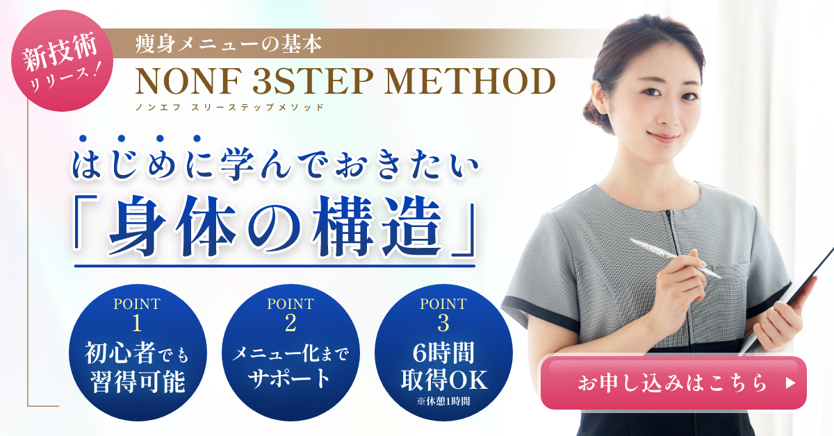 新技術「NONF 3STEP メソッド」