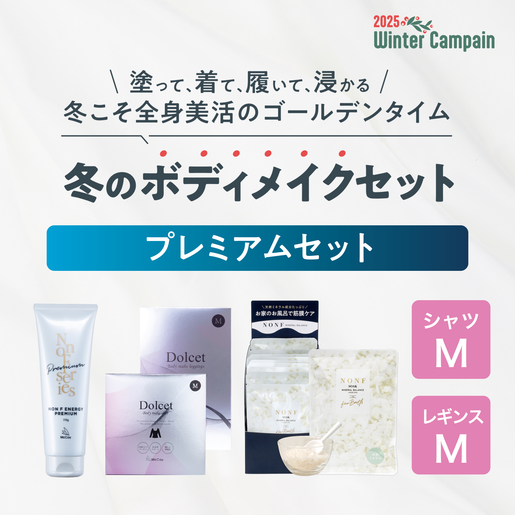 冬のボディメイク　プレミアムセット（シャツＭ・レギンスＭ）