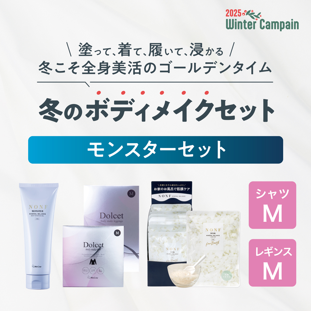 冬のボディメイク　モンスターセット（シャツＭ・レギンスＭ）