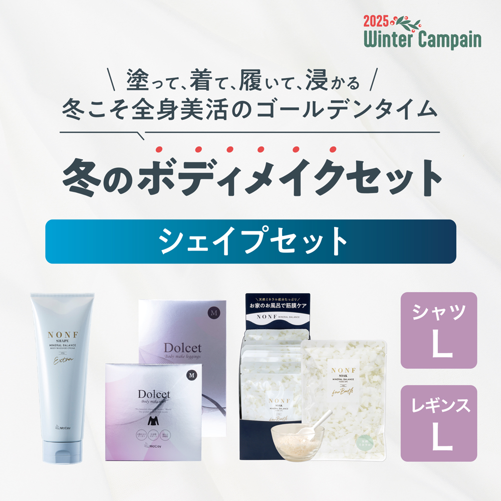 冬のボディメイク　シェイプセット（シャツＬ・レギンスＬ）