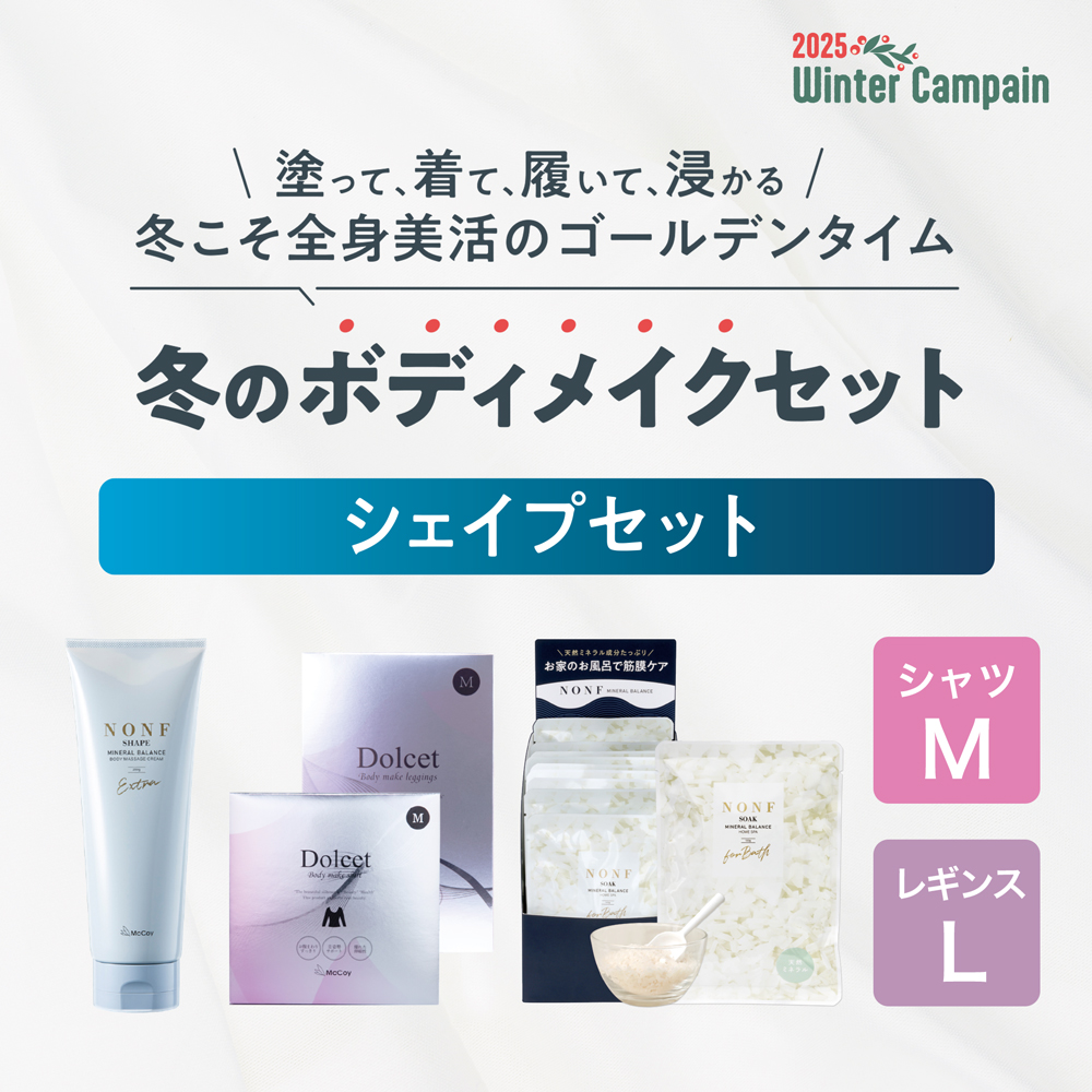 冬のボディメイク　シェイプセット（シャツＭ・レギンスＬ）