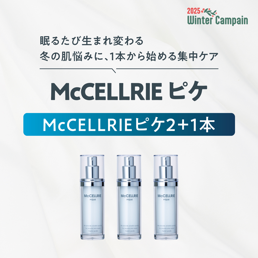 マクセリーピケ２本＋１本プレゼント