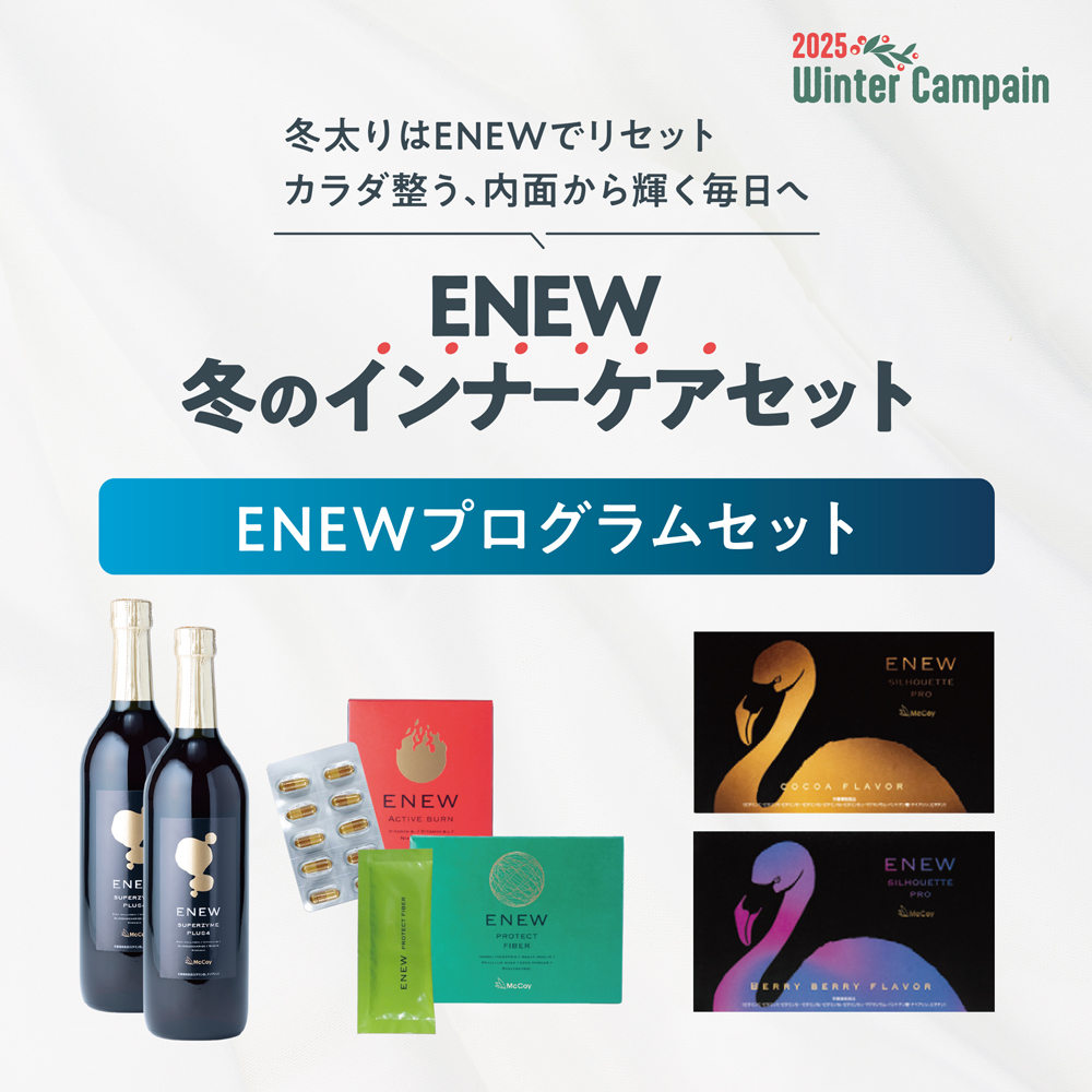 ENEWセット（ココア・ベリーベリー各１個）